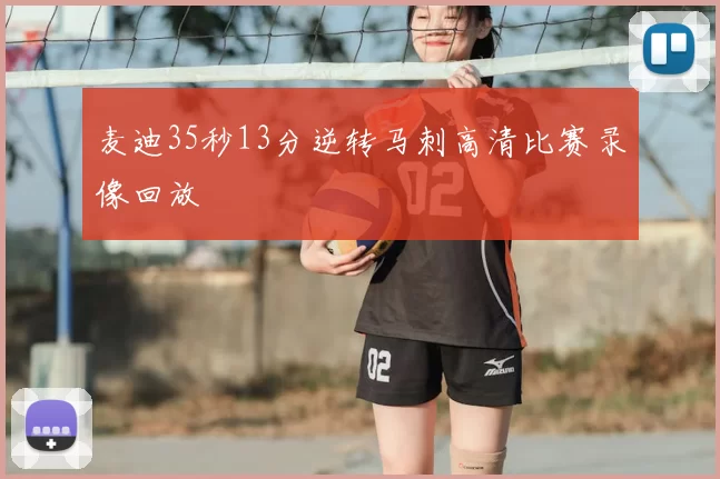 麦迪35秒13分逆转马刺高清比赛录像回放