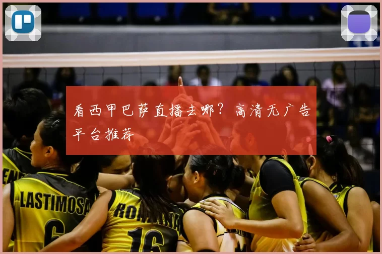 看西甲巴萨直播去哪？高清无广告平台推荐
