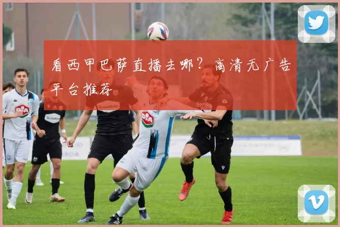看西甲巴萨直播去哪?高清无广告平台推荐