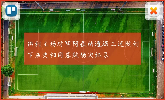 热刺主场对阵阿森纳遭遇三连败创下历史相同落败场次纪录