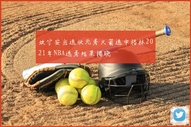 坎宁安当选状元秀火箭选中格林2021年NBA选秀结果揭晓