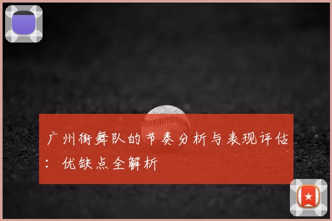 广州街舞队的节奏分析与表现评估：优缺点全解析
