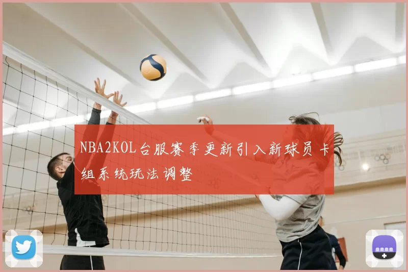 NBA2KOL台服赛季更新引入新球员卡组系统玩法调整