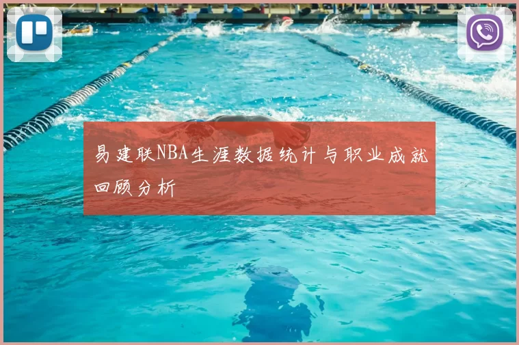 易建联NBA生涯数据统计与职业成就回顾分析