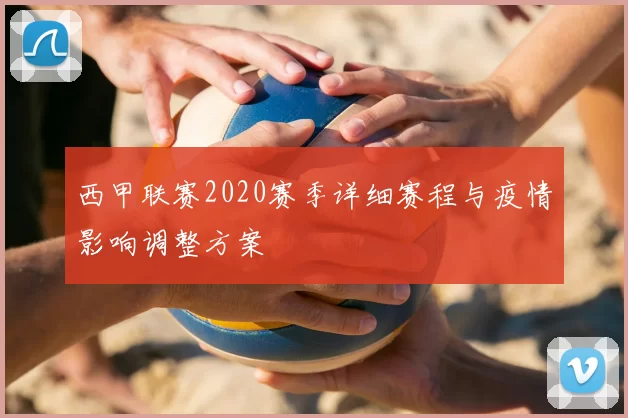 西甲联赛2020赛季详细赛程与疫情影响调整方案