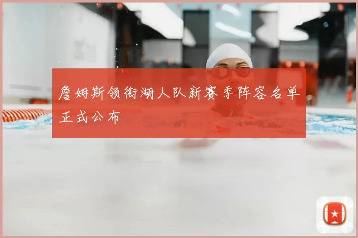 詹姆斯领衔湖人队新赛季阵容名单正式公布