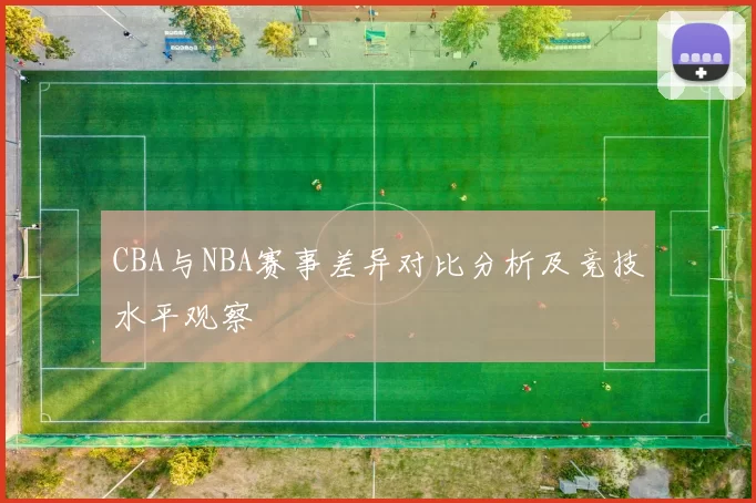 CBA与NBA赛事差异对比分析及竞技水平观察