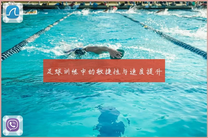 足球训练中的敏捷性与速度提升