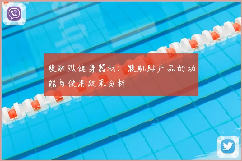 腹肌贴健身器材：腹肌贴产品的功能与使用效果分析