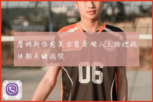 詹姆斯伤愈复出首秀湖人主场迎战快船关键战役