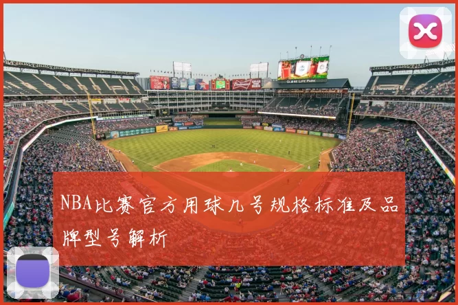 NBA比赛官方用球几号规格标准及品牌型号解析