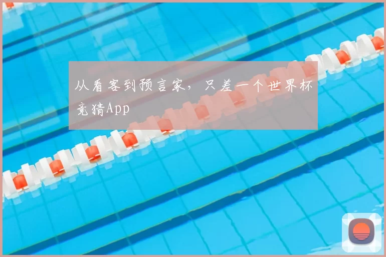 从看客到预言家，只差一个世界杯竞猜App