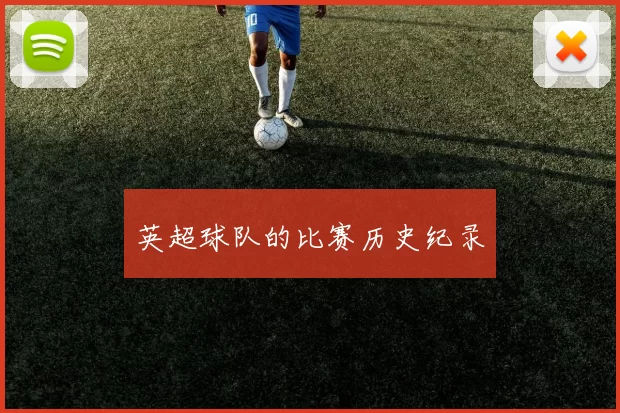 英超球队的比赛历史纪录