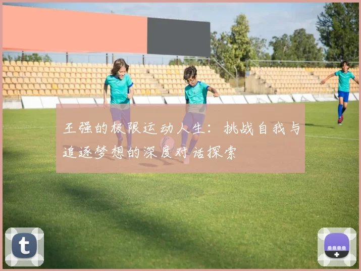 王强的极限运动人生：挑战自我与追逐梦想的深度对话探索