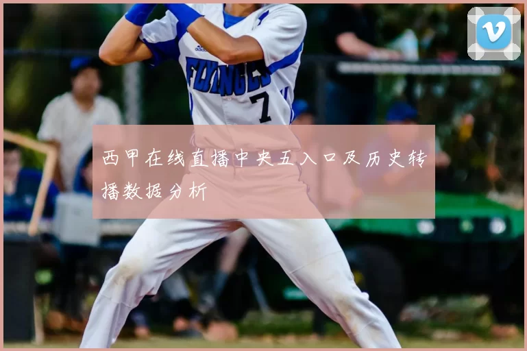 西甲在线直播中央五入口及历史转播数据分析