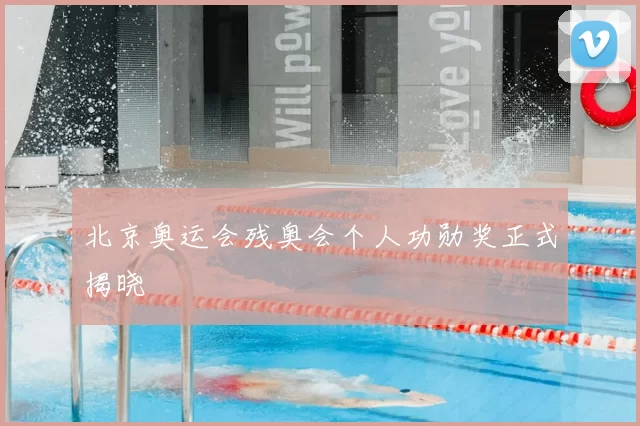 北京奥运会残奥会个人功勋奖正式揭晓