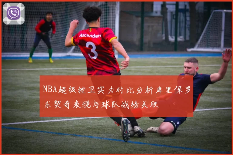 NBA超级控卫实力对比分析库里保罗东契奇表现与球队战绩关联