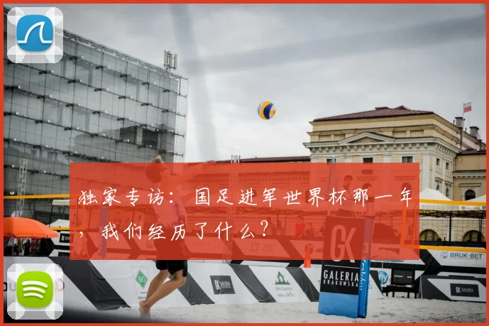 独家专访:国足进军世界杯那一年,我们经历了什么?