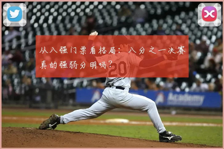 从八强门票看格局:八分之一决赛真的强弱分明吗?