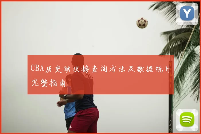 CBA历史助攻榜查询方法及数据统计完整指南