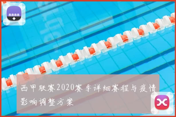西甲联赛2020赛季详细赛程与疫情影响调整方案