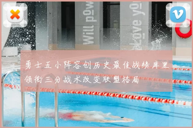 勇士五小阵容创历史最佳战绩库里领衔三分战术改变联盟格局
