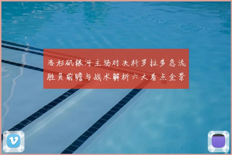 洛杉矶银河主场对决科罗拉多急流胜负前瞻与战术解析六大看点全景观察