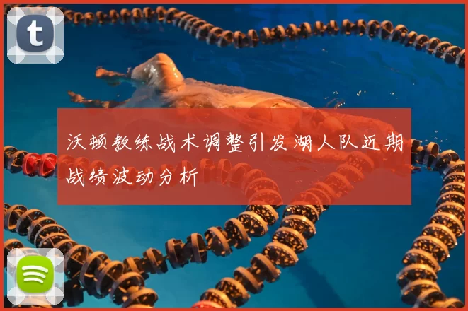 沃顿教练战术调整引发湖人队近期战绩波动分析