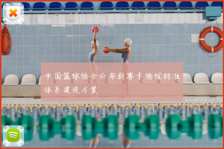 中国篮球协会公布新赛季场馆标准体系建设方案