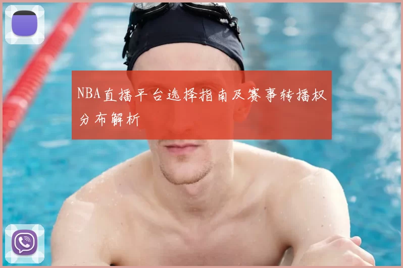 NBA直播平台选择指南及赛事转播权分布解析