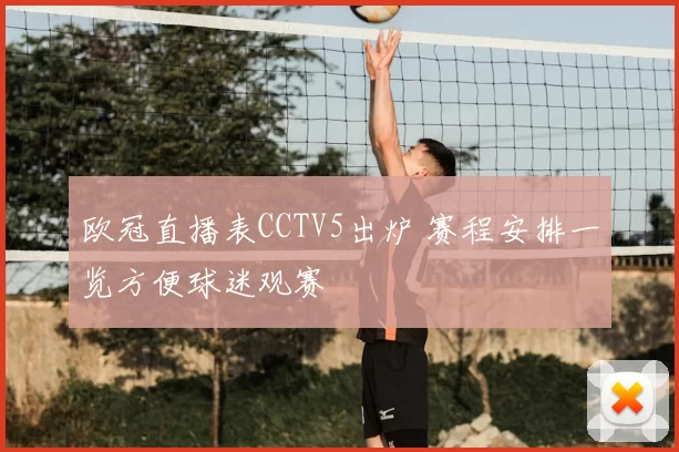 欧冠直播表CCTV5出炉 赛程安排一览方便球迷观赛