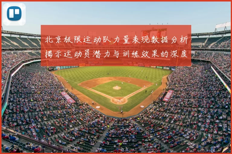北京极限运动队力量表现数据分析揭示运动员潜力与训练效果的深度研究