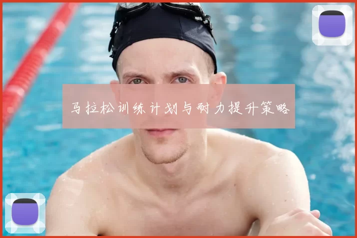 马拉松训练计划与耐力提升策略