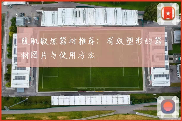 腹肌锻炼器材推荐：有效塑形的器材图片与使用方法