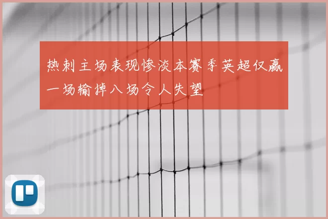 热刺主场表现惨淡本赛季英超仅赢一场输掉八场令人失望