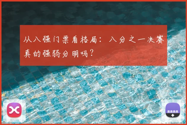 从八强门票看格局：八分之一决赛真的强弱分明吗？