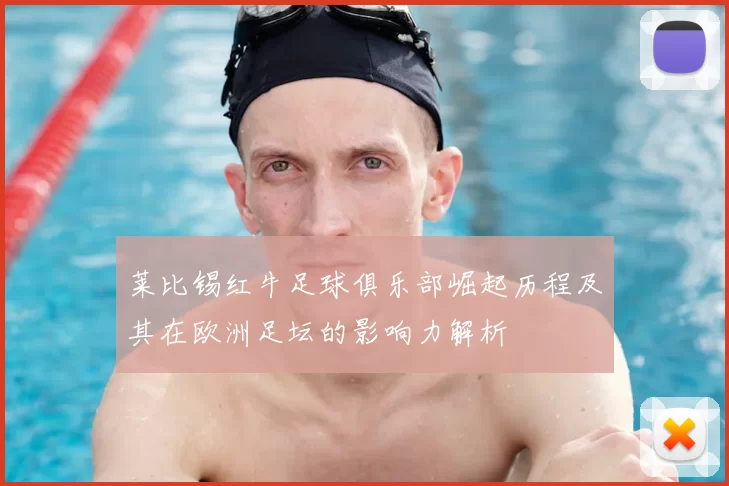 莱比锡红牛足球俱乐部崛起历程及其在欧洲足坛的影响力解析