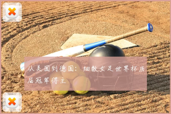 从美国到德国：细数女足世界杯历届冠军得主