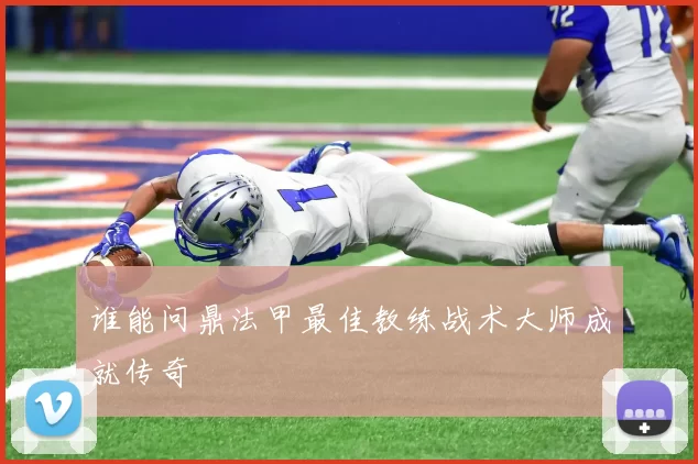 谁能问鼎法甲最佳教练战术大师成就传奇