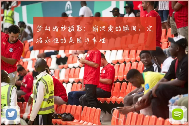 梦幻婚纱摄影：捕捉爱的瞬间，定格永恒的美丽与幸福