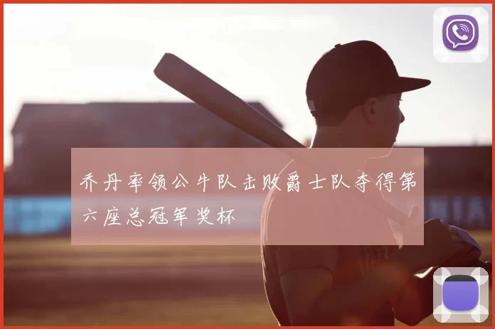乔丹率领公牛队击败爵士队夺得第六座总冠军奖杯