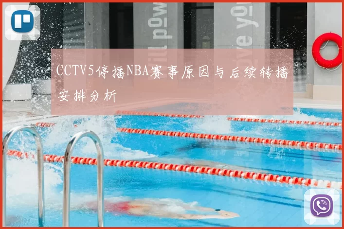 CCTV5停播NBA赛事原因与后续转播安排分析