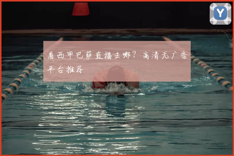 看西甲巴萨直播去哪?高清无广告平台推荐