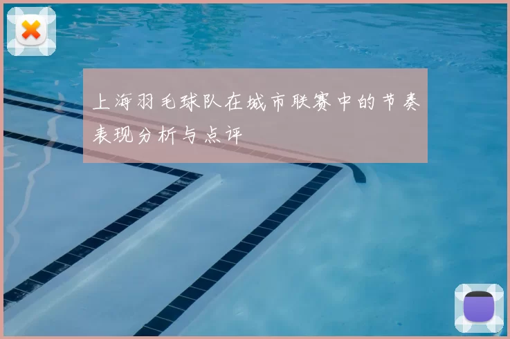 上海羽毛球队在城市联赛中的节奏表现分析与点评