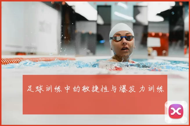 足球训练中的敏捷性与爆发力训练