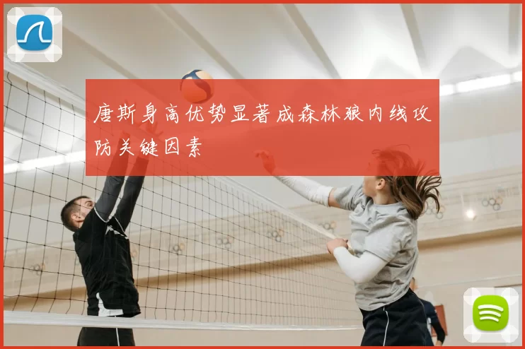 唐斯身高优势显著成森林狼内线攻防关键因素
