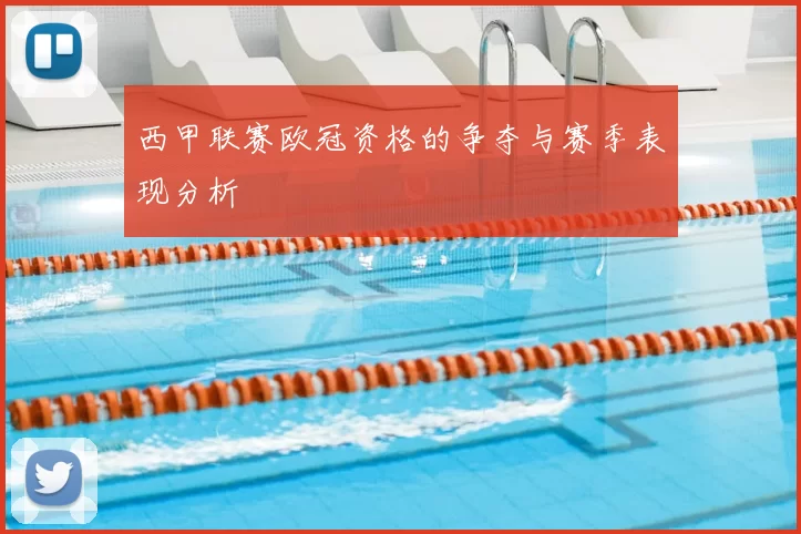 西甲联赛欧冠资格的争夺与赛季表现分析
