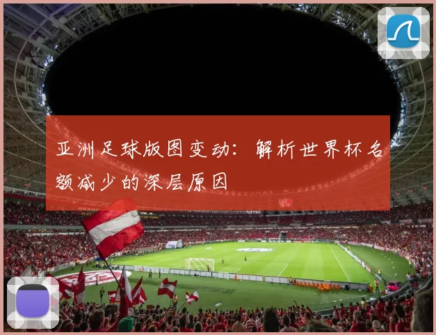 亚洲足球版图变动：解析世界杯名额减少的深层原因