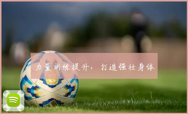 力量训练提升，打造强壮身体