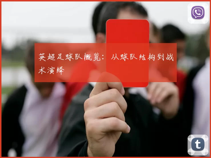 英超足球队概览：从球队结构到战术演绎